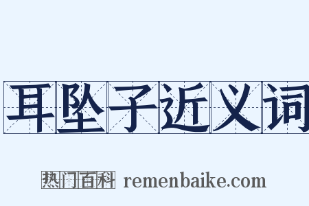 耳坠子近义词是什么意思的图片